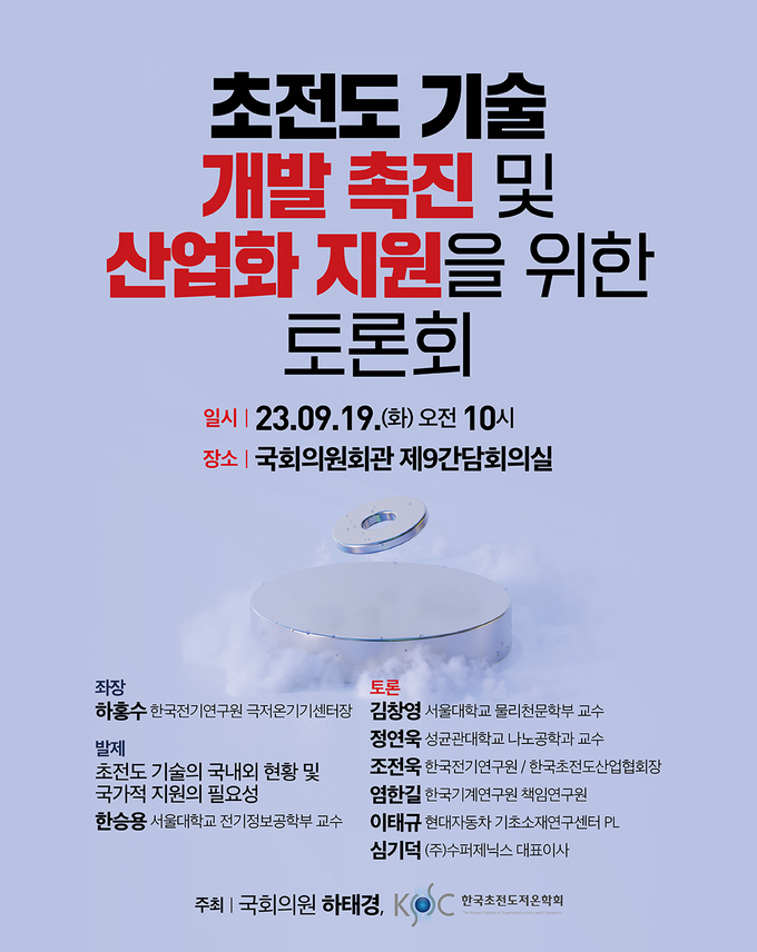 <초전도 기술 개발 촉진 및 산업화 지원을 위한 토론회> 포스터