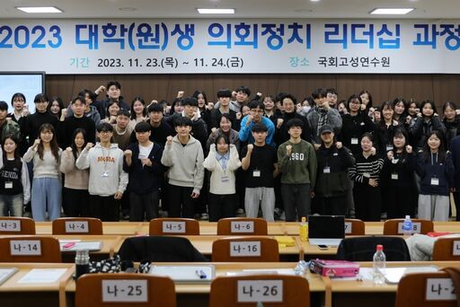 국회의정연수원, 「대학(원)생 의회정치 리더십 과정」 실시<br>
<br>
국회제공<br>
<br>
