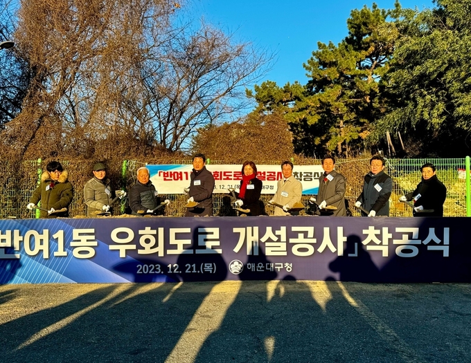  국민의힘 김미애 의원, ‘반여1동 우회도로 개설공사 착공식’ 참석