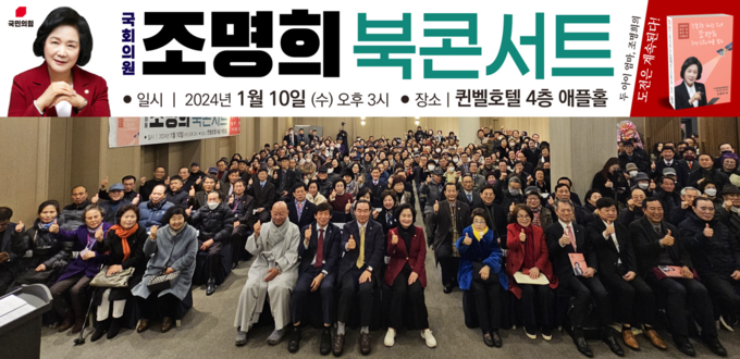 조명희 국회의원(국민의힘 원내부대표, 국회 운영위원회·보건복지위원) 북 콘서트 현장에서 