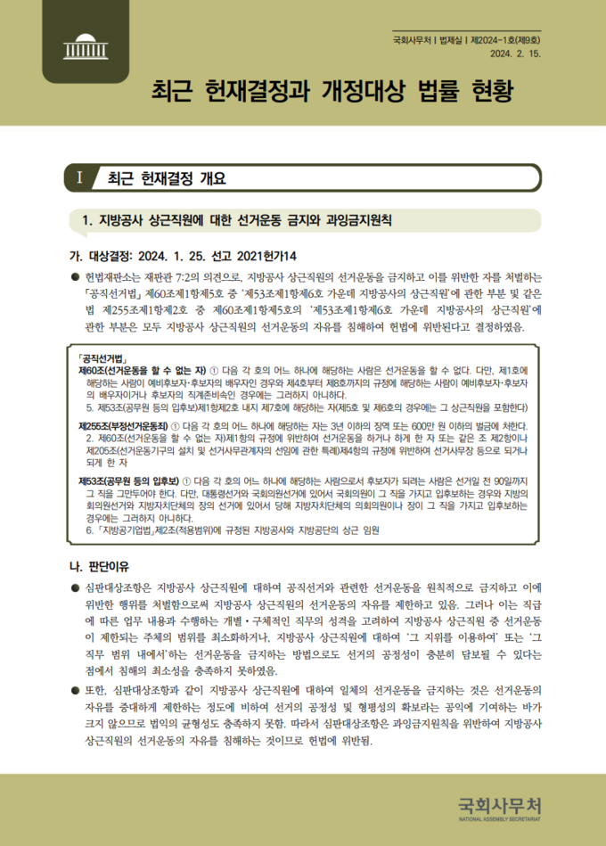  「최근 헌재결정과 개정대상 법률 현황(9호)」 표지 이미지