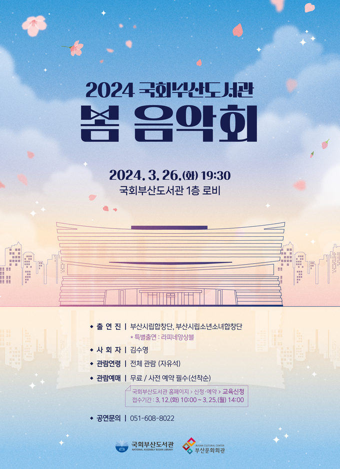국회부산도서관 봄 음악회 포스터