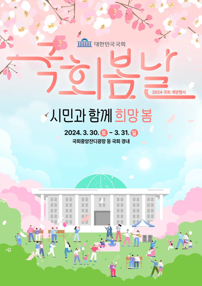  2024 국회개방행사 포스터<br>
국회제공