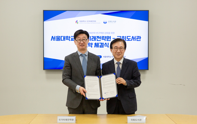 국회도서관, 서울대학교 국가미래전략원과 업무협약체결 