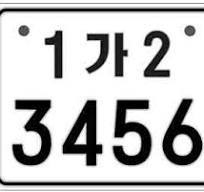  번호판 규격 및 문자 확대 예시 >