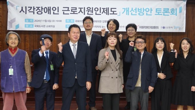 6일(수) 국회도서관 소회의실에서 김예지·김형동 국민의힘 의원 주최 로 열린 '시각장애인 근로지원인 제도 개선방안 토론회'에서 참석자들이 기념촬영을 하고 있다.