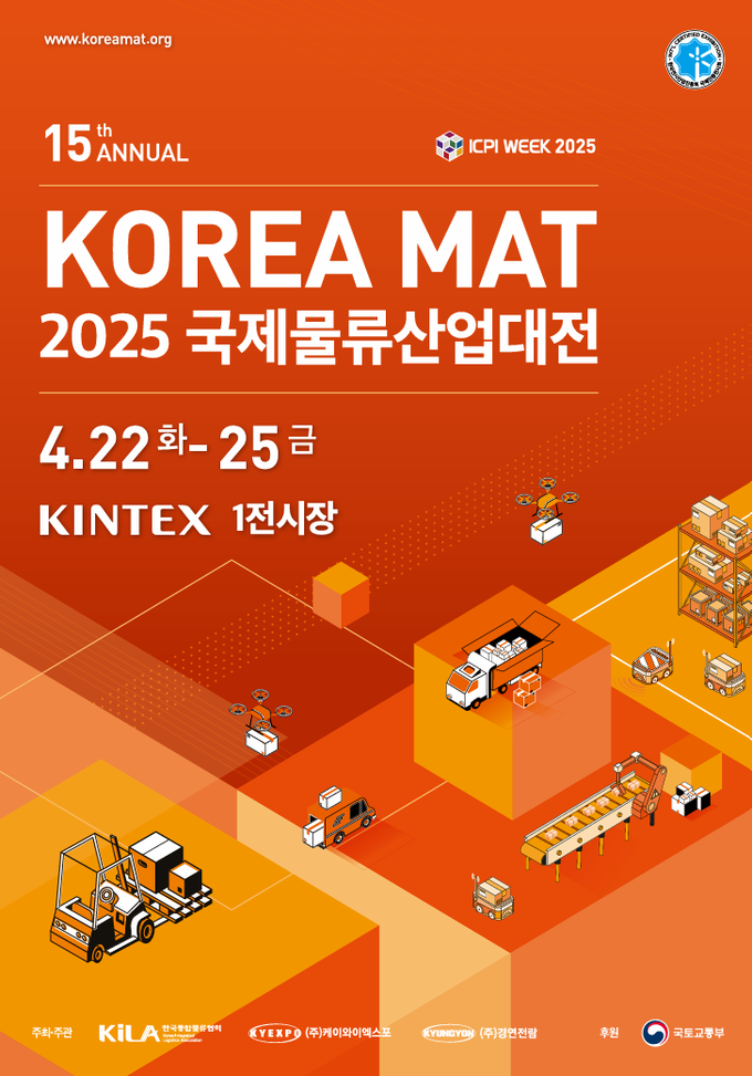 2025 국제물류산업대전 포스터