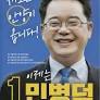 더불어민주당 선대위 디지털자산위원회 위원장 민병덕의원