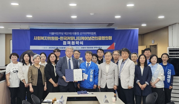 더불어민주당 사회복지위원회(위원장서영석,의원 )결한국커뮤니티보건의료협의회ㆍ한국노인복지중앙회 기획위원회와 정책협약 체결