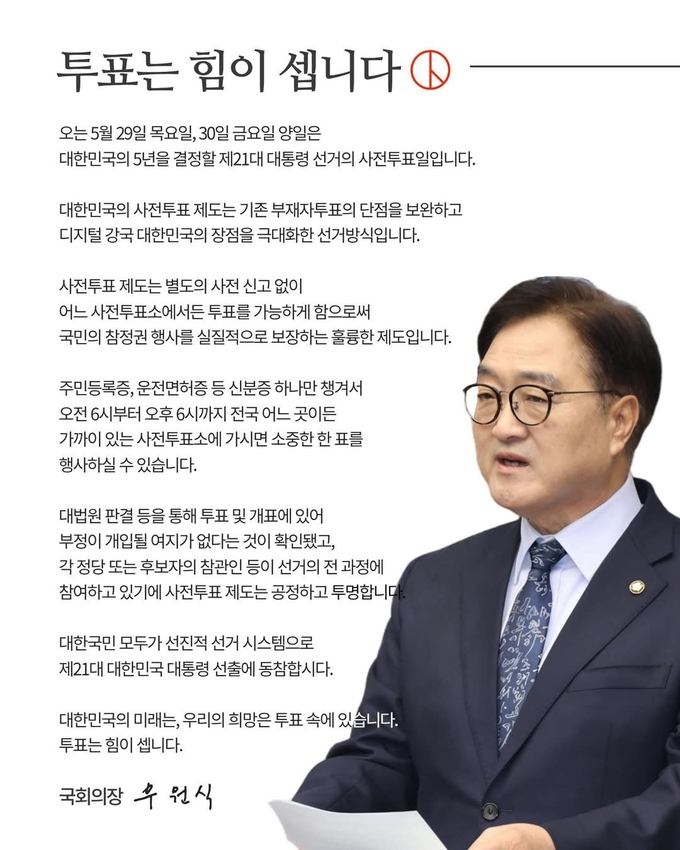 우원식 국회의장이 6·3 대선 사전투표(5월 29~30일) 하루 앞두고 참여 독려 하고있다 <br>
<br>
국회제공<br>
