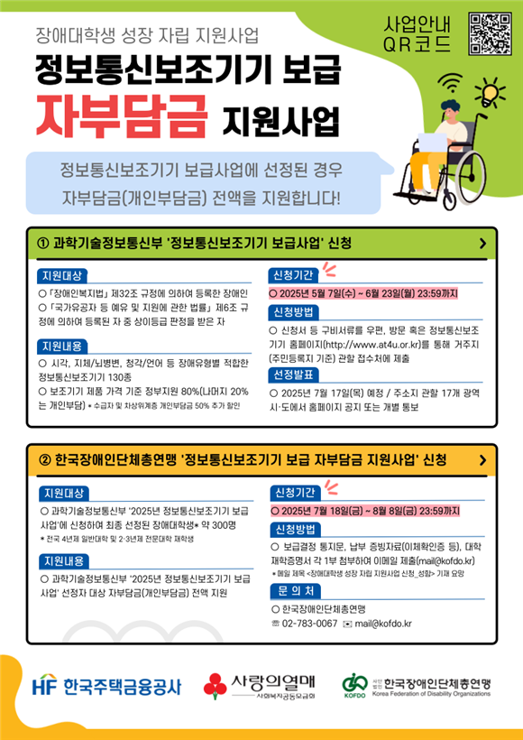 장애대학생 성장 자립 지원사업(정보통신보조기기 보급 자부담금 지원사업) 홍보 포스터