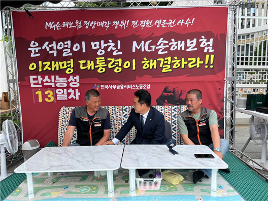 민병덕 을지로위원장, MG손해보험 단식농성장 긴급 방문 