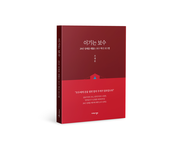 국민의힘 조정훈 의 이기는보수 책 출간 