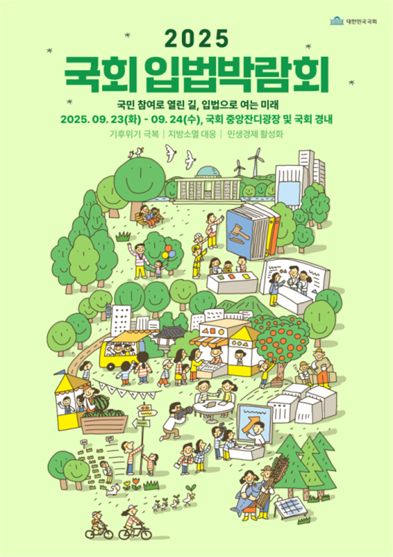 「2025 국회입법박람회」 포스터<br>
<br>
<br>
<br>
<br>
<br>
