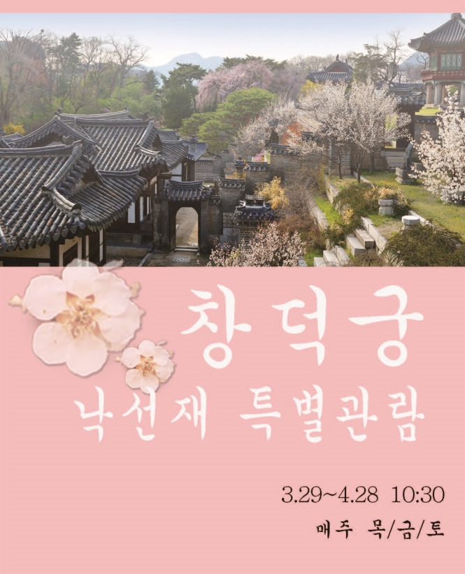 낙선재 특별관람 안내 홍보물