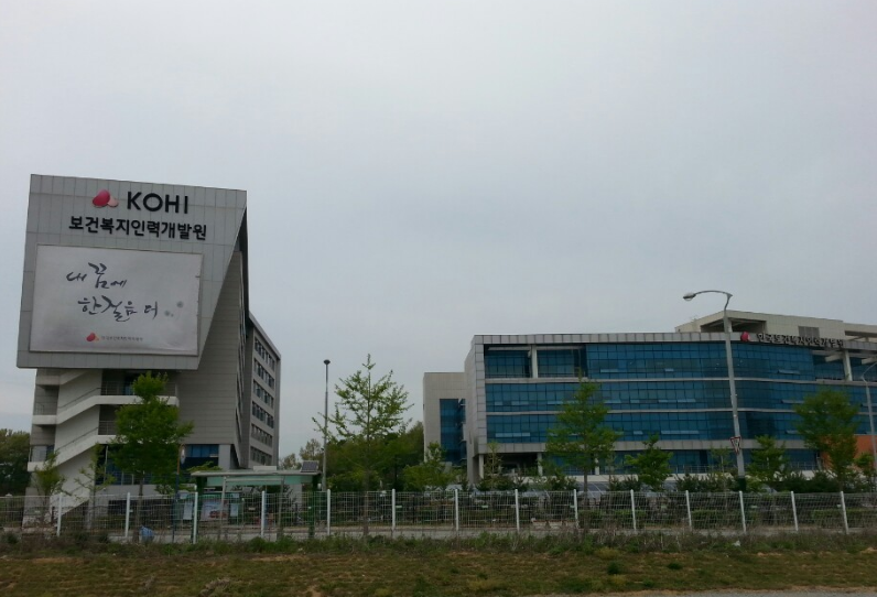 한국보건복지인력개발원